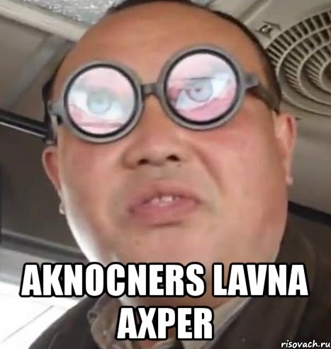  aknocners lavna axper, Мем Очки ннада А чётки ннада