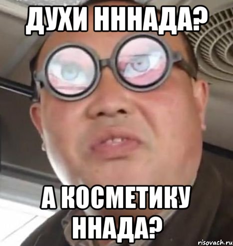 духи нннада? а косметику ннада?