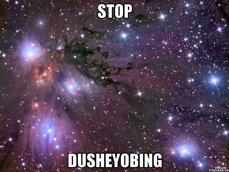 stop dusheyobing, Мем Космос