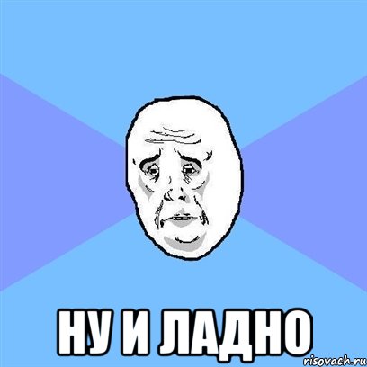  ну и ладно, Мем Okay face