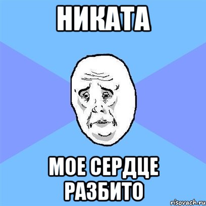 никата мое сердце разбито, Мем Okay face