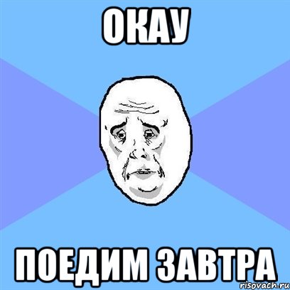 окау поедим завтра, Мем Okay face