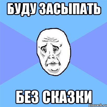 буду засыпать без сказки, Мем Okay face