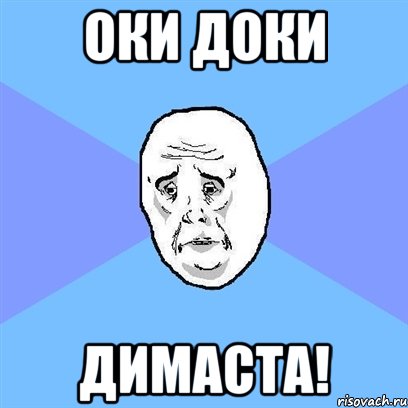 оки доки димаста!, Мем Okay face