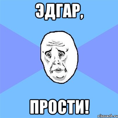 эдгар, прости!, Мем Okay face