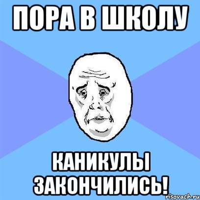 пора в школу каникулы закончились!, Мем Okay face