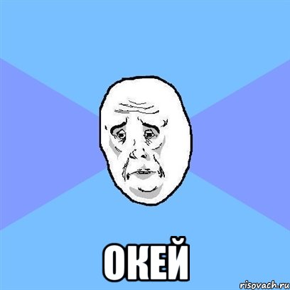  окей, Мем Okay face