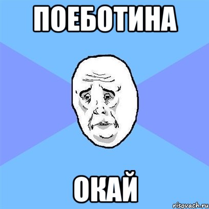 поеботина окай, Мем Okay face