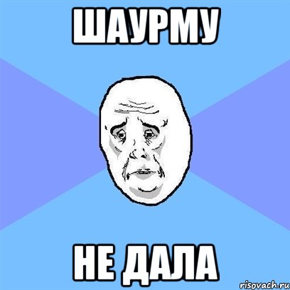 шаурму не дала, Мем Okay face