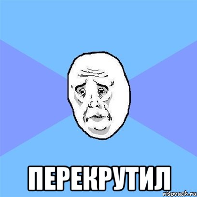  перекрутил, Мем Okay face