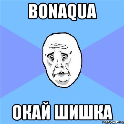 bonaqua окай шишка, Мем Okay face