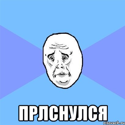  прлснулся, Мем Okay face