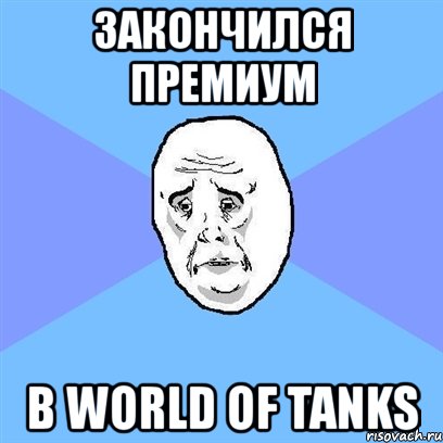 закончился премиум в world of tanks, Мем Okay face