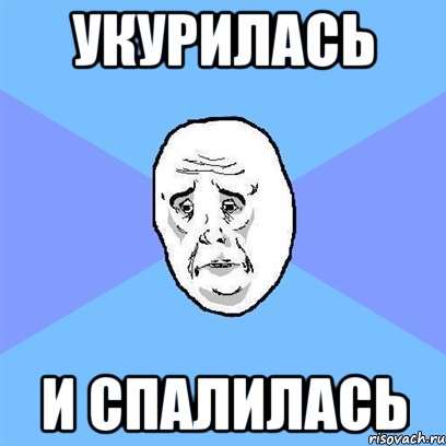 укурилась и спалилась, Мем Okay face