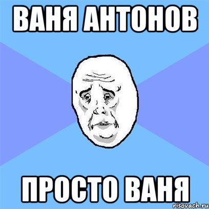 ваня антонов просто ваня, Мем Okay face