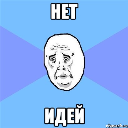 нет идей, Мем Okay face