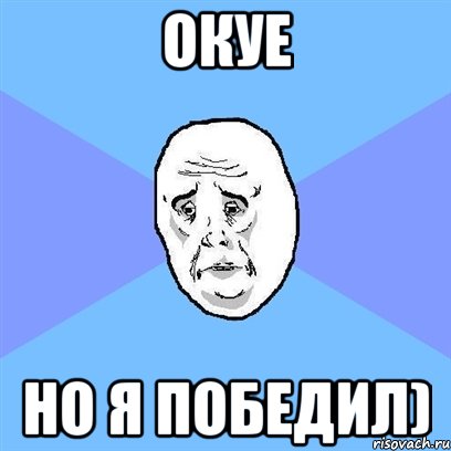 окуе но я победил), Мем Okay face