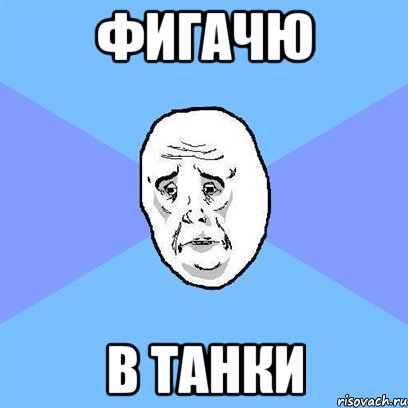 фигачю в танки, Мем Okay face