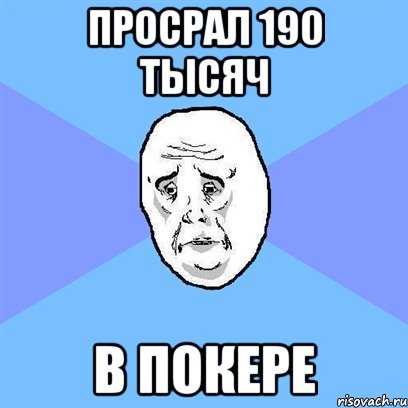 просрал 190 тысяч в покере, Мем Okay face