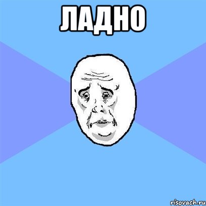 ладно , Мем Okay face