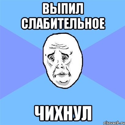 выпил слабительное чихнул, Мем Okay face