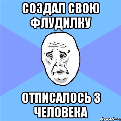 создал свою флудилку отписалось 3 человека, Мем Okay face