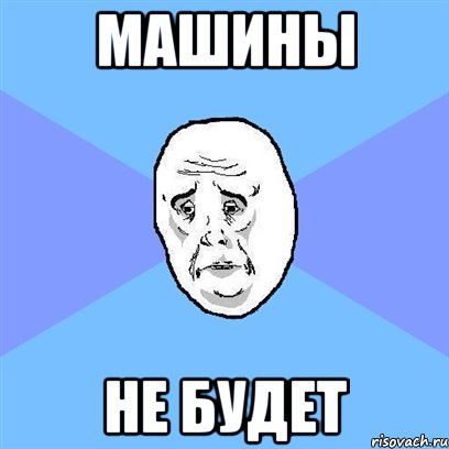 машины не будет, Мем Okay face