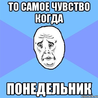 то самое чувство когда понедельник, Мем Okay face