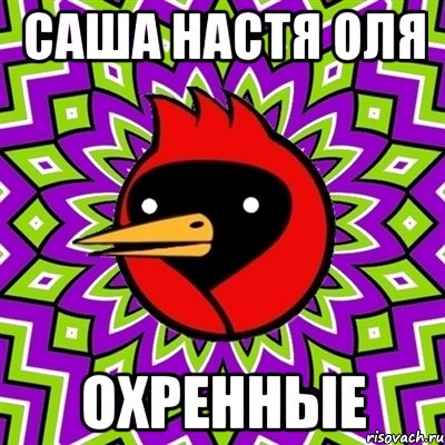 саша настя оля охренные, Мем Омская птица