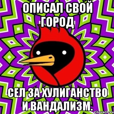 описал свой город сел за хулиганство и вандализм., Мем Омская птица