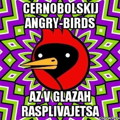 cernobolskij angry-birds az v glazah rasplivajetsa, Мем Омская птица