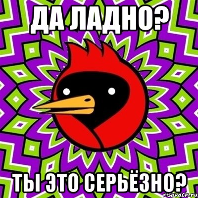 да ладно? ты это серьёзно?, Мем Омская птица