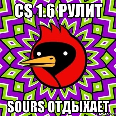 cs 1.6 рулит sours отдыхает, Мем Омская птица