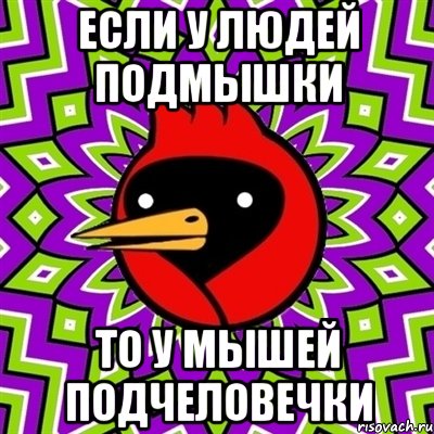 если у людей подмышки то у мышей подчеловечки, Мем Омская птица