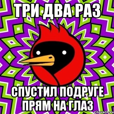 три два раз спустил подруге прям на глаз, Мем Омская птица