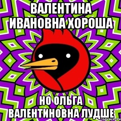 валентина ивановна хороша но ольга валентиновна лудше, Мем Омская птица