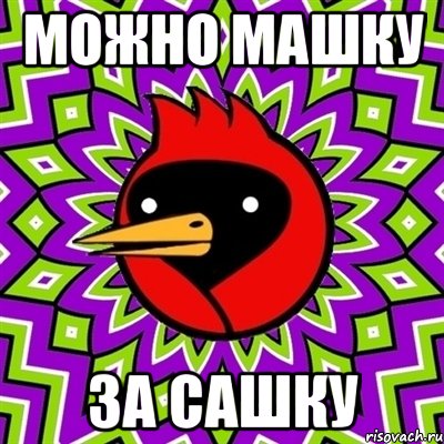 можно машку за сашку, Мем Омская птица