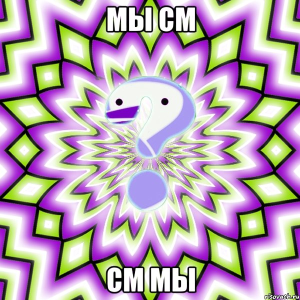 мы см см мы, Мем Омская загадка