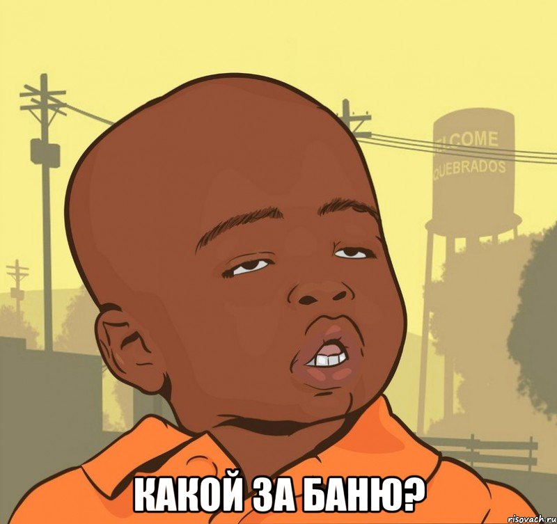  какой за баню?