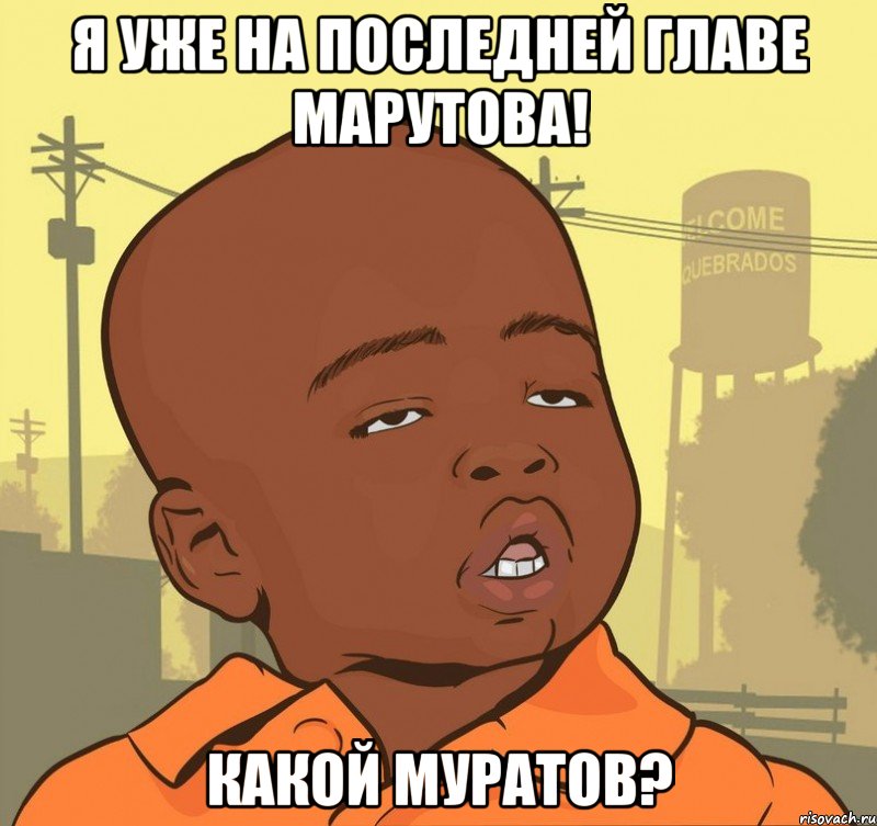 я уже на последней главе марутова! какой муратов?, Мем Пацан наркоман