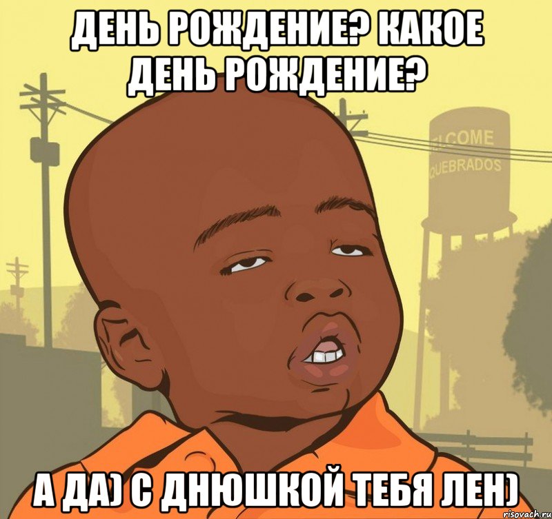 день рождение? какое день рождение? а да) с днюшкой тебя лен), Мем Пацан наркоман