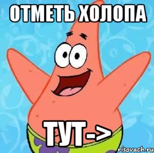 отметь холопа тут->, Мем Патрик