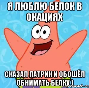 я люблю белок в окациях сказал патрик и обошёл обнимать белку ), Мем Патрик