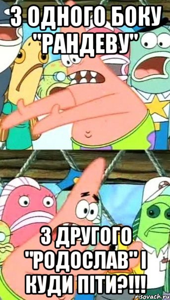 з одного боку "рандеву" з другого "родослав" і куди піти?!!!