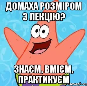 домаха розміром з лекцію? знаєм, вмієм, практикуєм, Мем Патрик