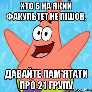 хто б на який факультет не пішов, давайте пам'ятати про 21 групу, Мем Патрик