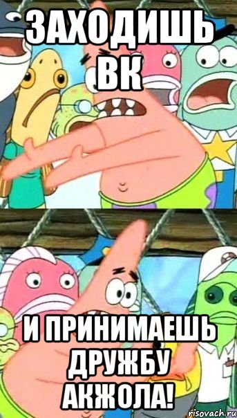 заходишь вк и принимаешь дружбу акжола!, Мем Патрик (берешь и делаешь)