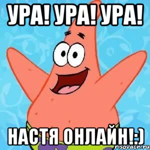 ура! ура! ура! настя онлайн!:), Мем Патрик