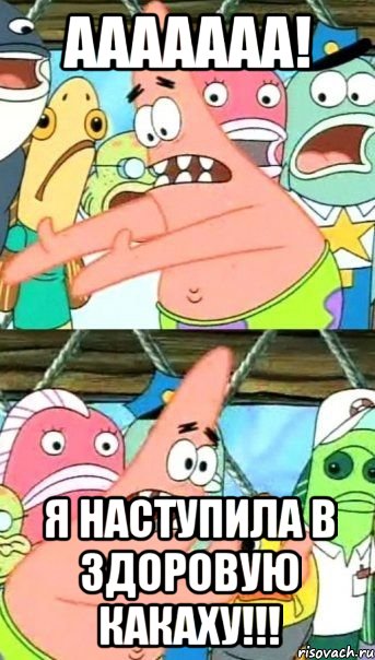 ааааааа! я наступила в здоровую какаху!!!, Мем Патрик (берешь и делаешь)