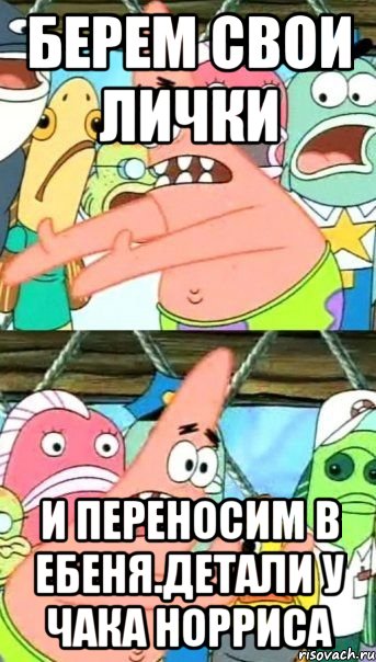 берем свои лички и переносим в ебеня.детали у чака норриса